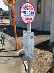 「巨摩共立病院」バス停留所