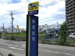 「春宮住宅」バス停留所