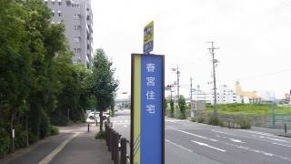 「春宮住宅」バス停留所