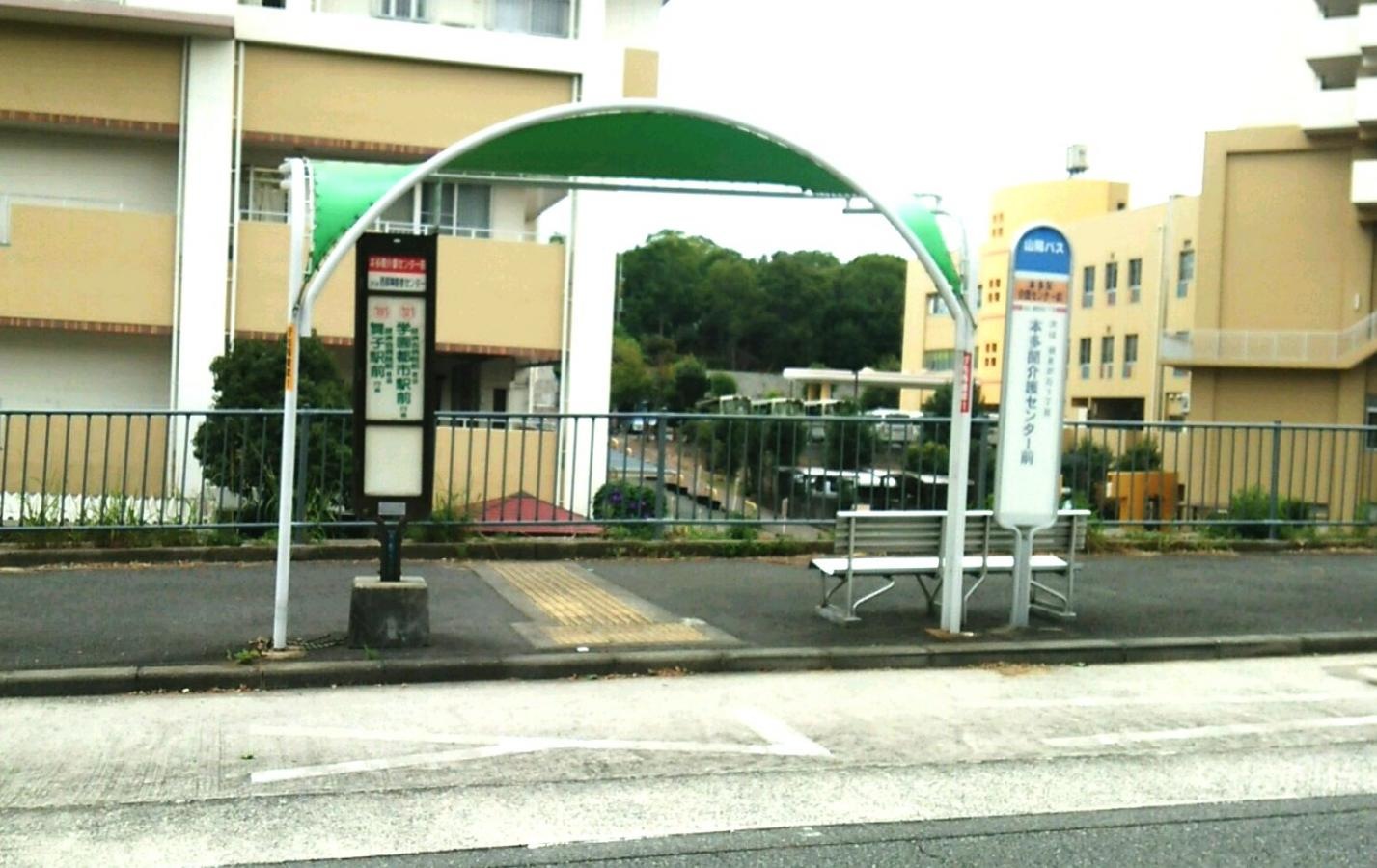 「本多聞介護センター前」バス停留所
