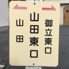 「山田東口」バス停留所