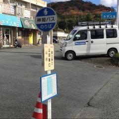 「山田東口」バス停留所