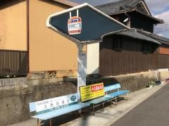 「王寺本町二丁目」バス停留所