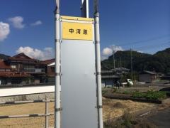 「中河原」バス停留所