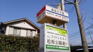 「長住六丁目」バス停留所