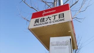 「長住六丁目」バス停留所