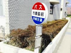 「市農協前」バス停留所