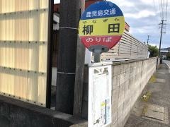 「柳田」バス停留所