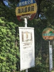 「海浜温泉前」バス停留所
