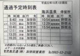 「海浜温泉前」バス停留所