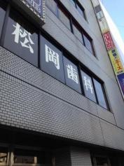 松岡歯科医院