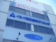イシイ矯正歯科クリニック