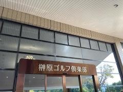 榊原ゴルフ倶楽部