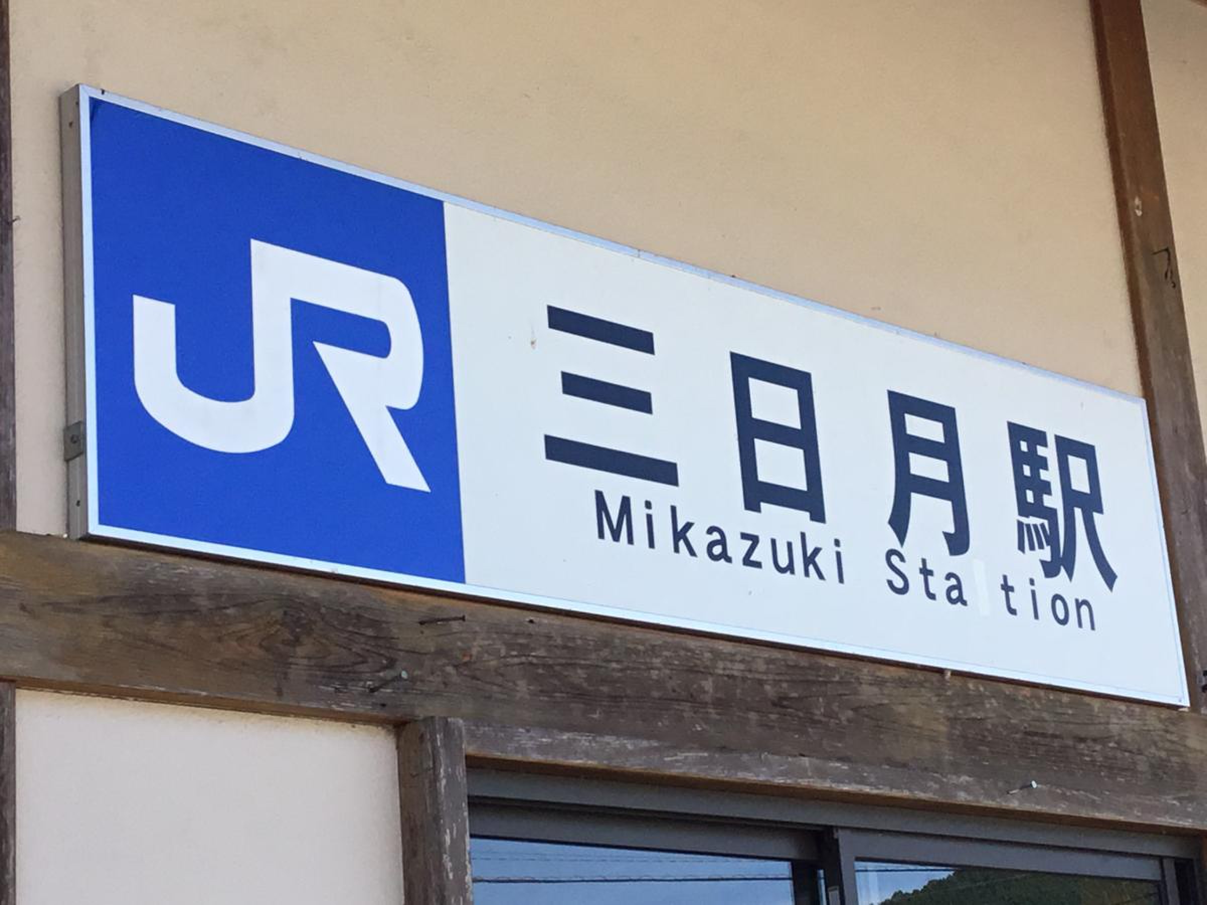 三日月 駅