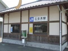 三日月駅