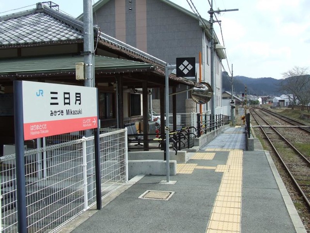 三日月駅