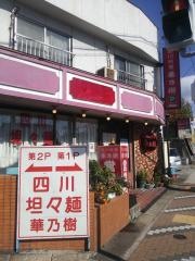 華乃樹