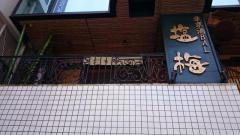 塩梅　五反田店