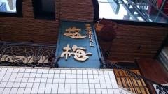塩梅　五反田店