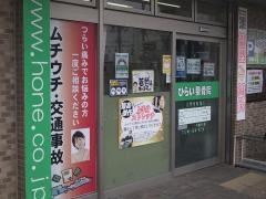 ひらい整骨院