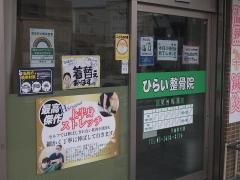 ひらい整骨院