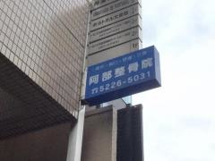 阿部整骨院