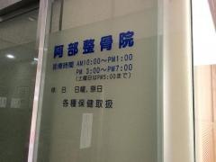 阿部整骨院
