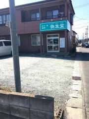 はり・灸・接骨・快生堂