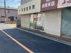 栗橋整骨院