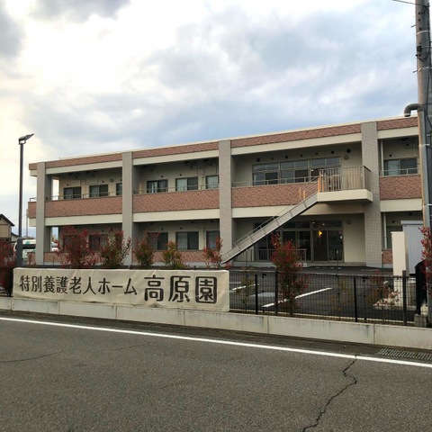 高原園