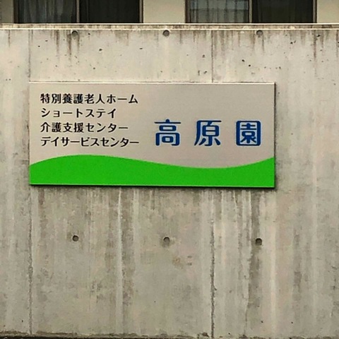 高原園