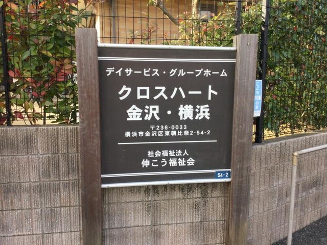 クロスハート金沢・横浜 看板
