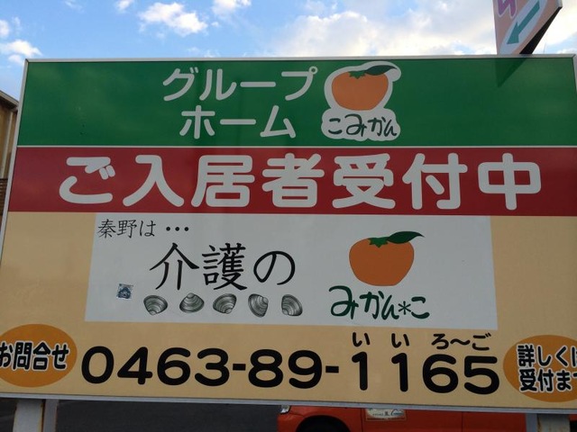 こ・みかん