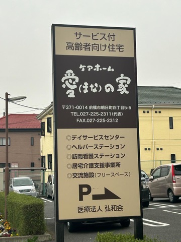 ケアホーム愛(まな)の家