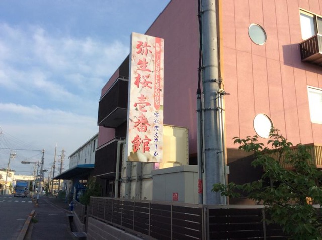 住宅型有料老人ホーム　弥生桜　壱番館