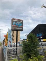 タイヤ＆ホイール館フジ　泉八乙女店