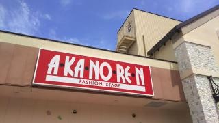 あかのれん　芥見店