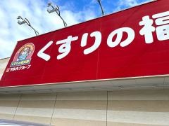 薬局くすりの福太郎　西白井店