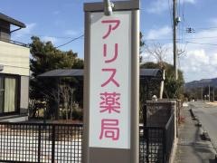 アリス薬局　下宿店