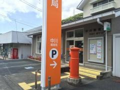 中川郵便局