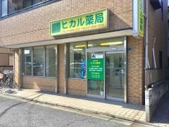 ヒカル薬局
