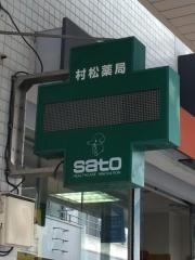 村松薬局