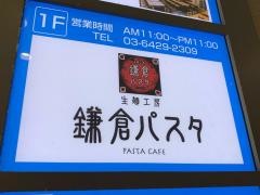 鎌倉パスタ　阪急大井町ガーデン店