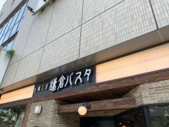 鎌倉パスタ　阪急大井町ガーデン店