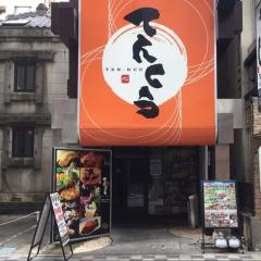 てんくう　浜松第一通り店