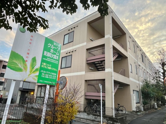 愛の家グループホーム 東浦和大間木