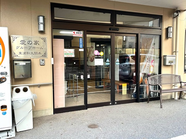愛の家グループホーム 東浦和大間木 施設外観