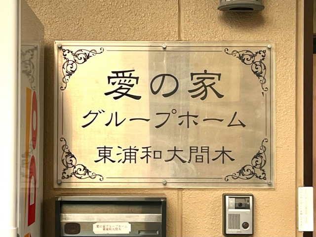 愛の家グループホーム 東浦和大間木 看板