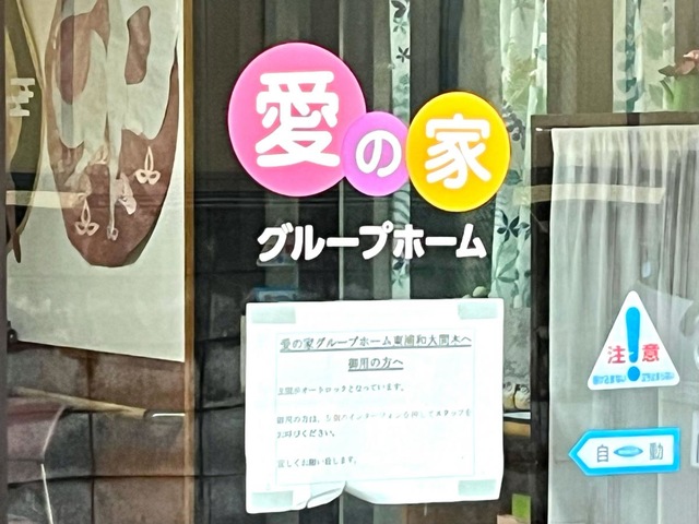 愛の家グループホーム 東浦和大間木 看板