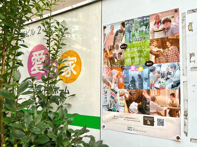 愛の家グループホーム 東浦和大間木 看板
